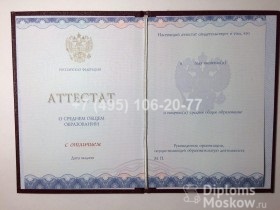 Аттестат 11 класс с 2014 года с отличием